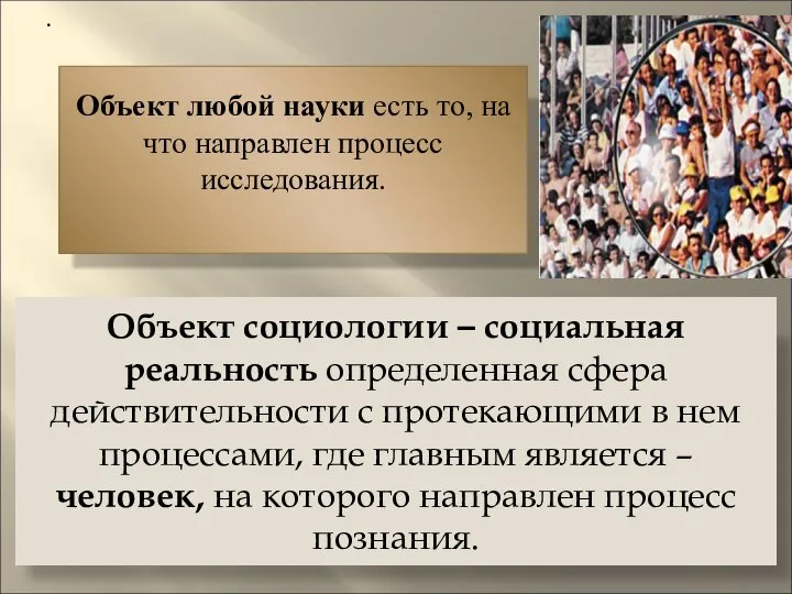 Объект социологии – социальная реальность определенная сфера действительности с протекающими в