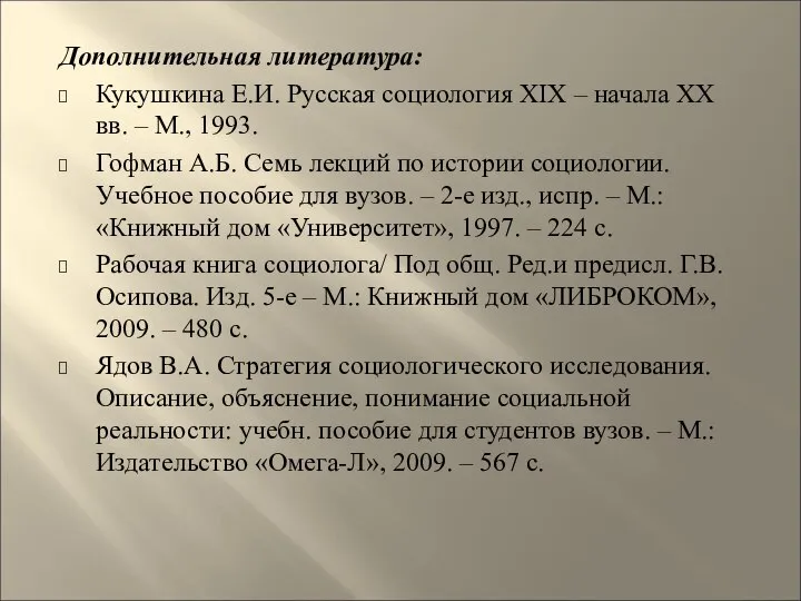 Дополнительная литература: Кукушкина Е.И. Русская социология ХІХ – начала ХХ вв.