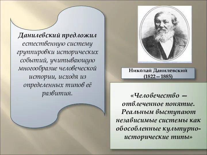 Данилевский предложил естественную систему группировки исторических событий, учитывающую многообразие человеческой истории,