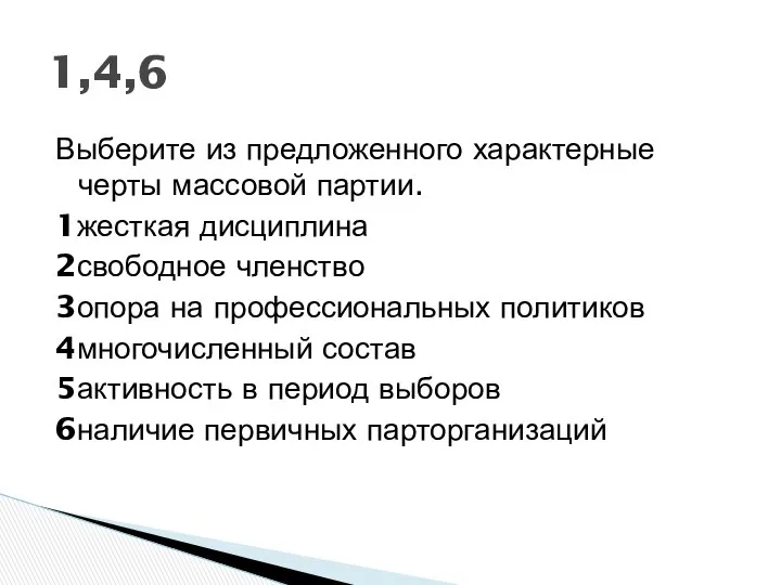 Выберите из предложенного характерные черты массовой партии. 1жесткая дисциплина 2свободное членство