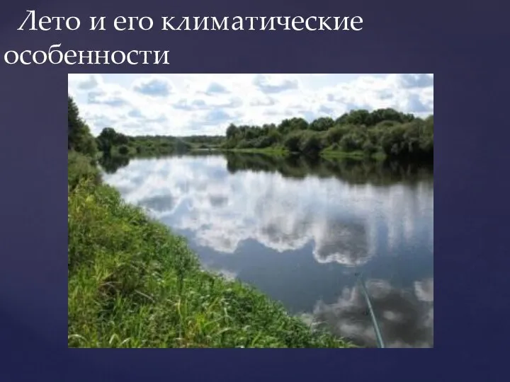 Лето и его климатические особенности