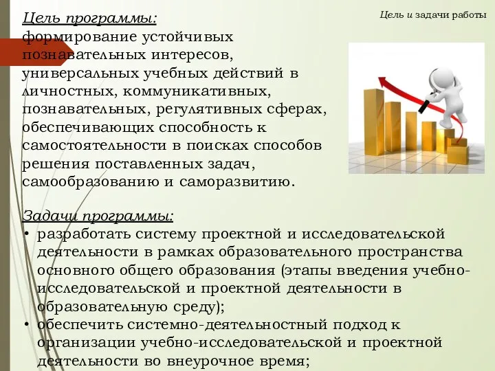 Цель и задачи работы Задачи программы: разработать систему проектной и исследовательской