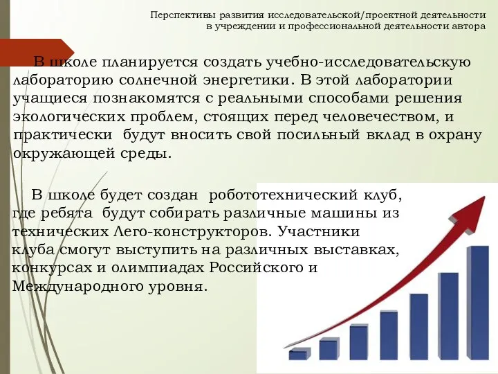 Перспективы развития исследовательской/проектной деятельности в учреждении и профессиональной деятельности автора В