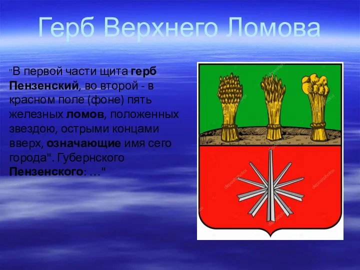 Герб Верхнего Ломова "В первой части щита герб Пензенский, во второй