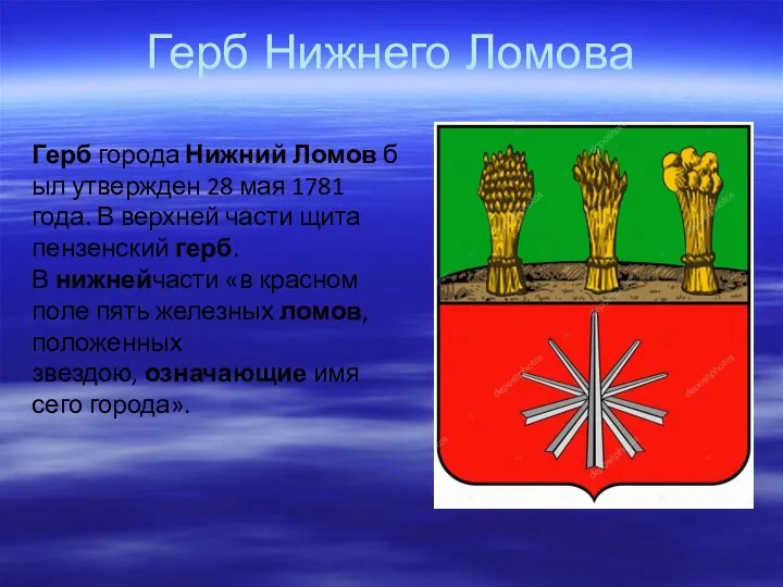 Герб Нижнего Ломова Герб города Нижний Ломов был утвержден 28 мая