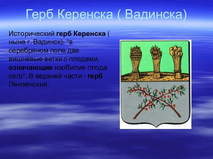 Герб Керенска ( Вадинска) Исторический герб Керенска (ныне г. Вадинск): "в