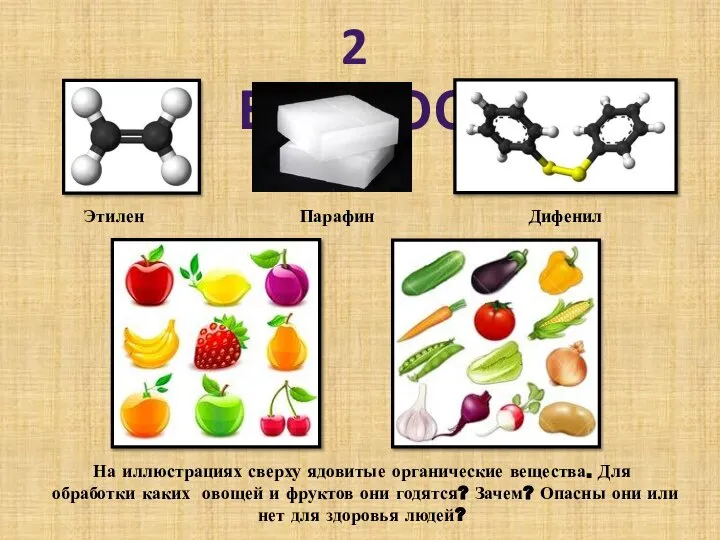 2 ВОПРОС Этилен Парафин Дифенил На иллюстрациях сверху ядовитые органические вещества.