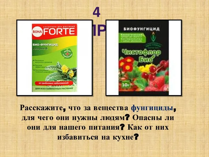 4 ВОПРОС Расскажите, что за вещества фунгициды, для чего они нужны