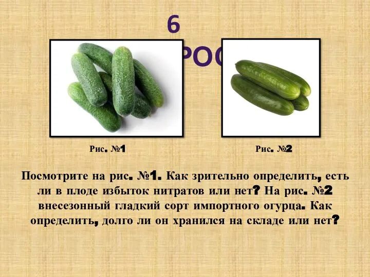 6 ВОПРОС Рис. №1 Рис. №2 Посмотрите на рис. №1. Как