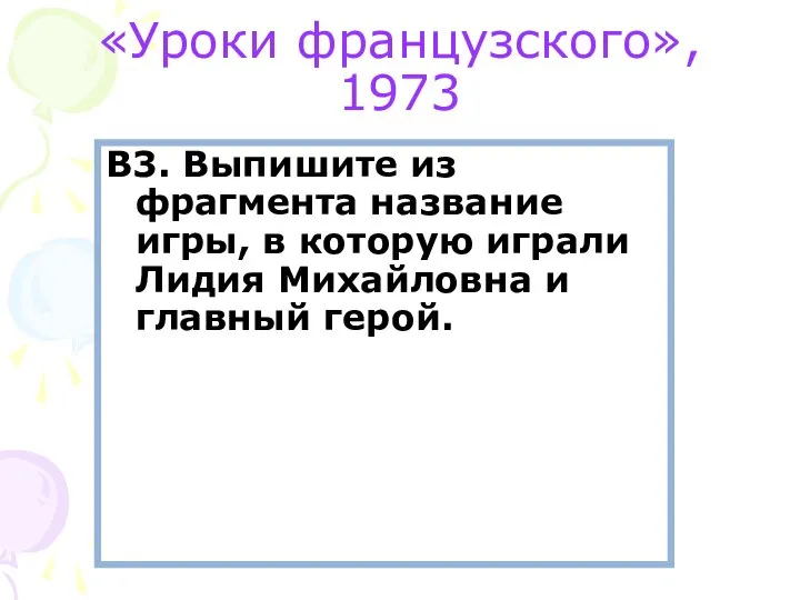 «Уроки французского», 1973 В3. Выпишите из фрагмента название игры, в которую