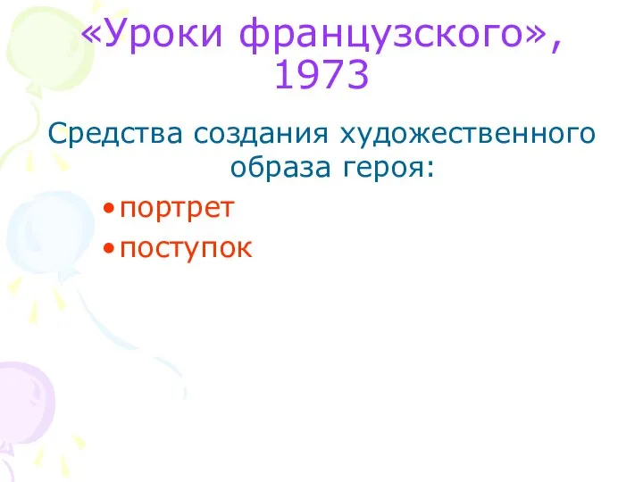 Средства создания художественного образа героя: портрет поступок «Уроки французского», 1973