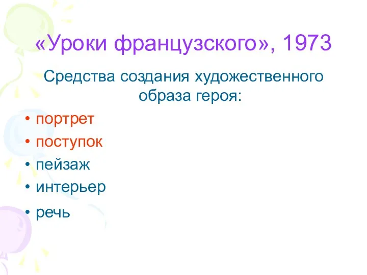 «Уроки французского», 1973 Средства создания художественного образа героя: портрет поступок пейзаж интерьер речь