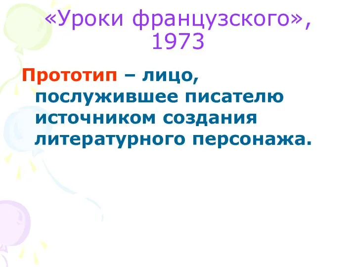 Прототип – лицо, послужившее писателю источником создания литературного персонажа. «Уроки французского», 1973