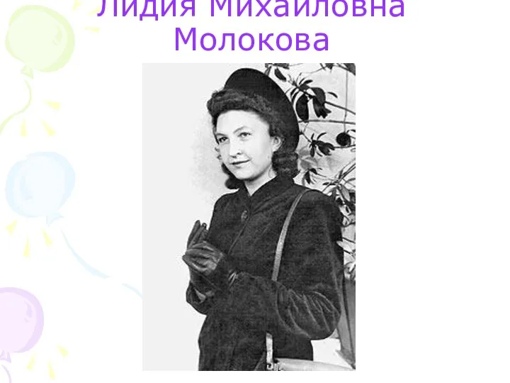 Лидия Михайловна Молокова