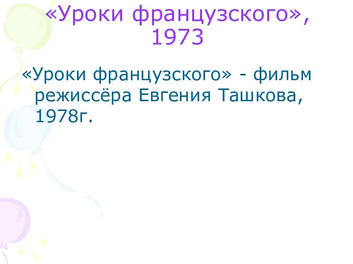 «Уроки французского» - фильм режиссёра Евгения Ташкова, 1978г. «Уроки французского», 1973