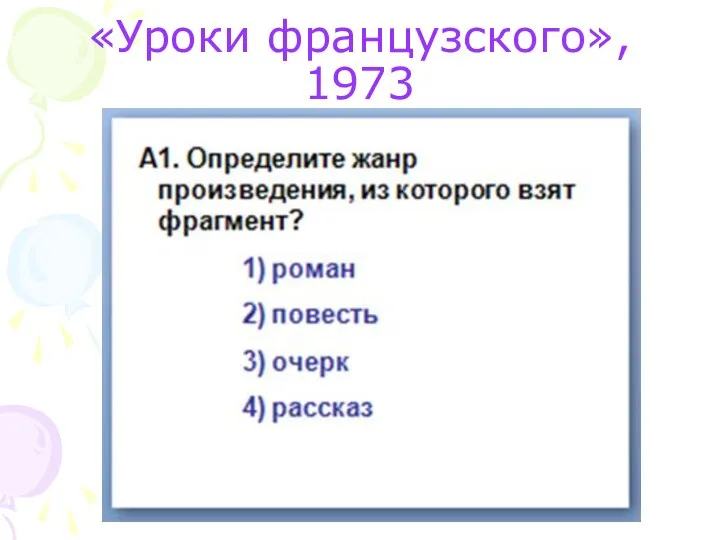 «Уроки французского», 1973