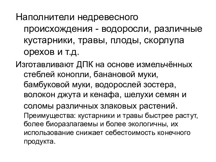 Наполнители недревесного происхождения - водоросли, различные кустарники, травы, плоды, скорлупа орехов