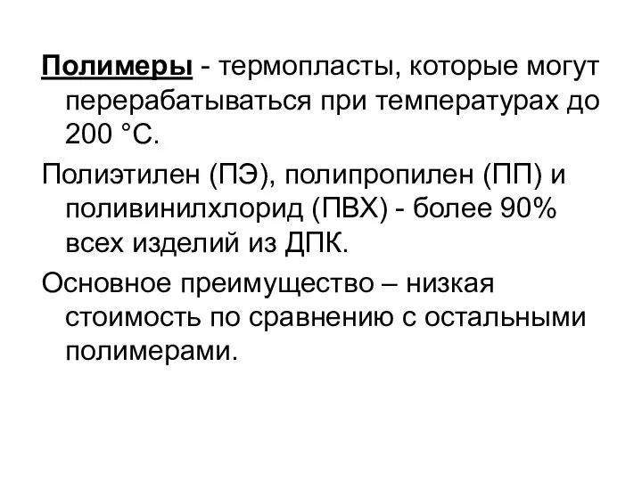 Полимеры - термопласты, которые могут перерабатываться при температурах до 200 °С.