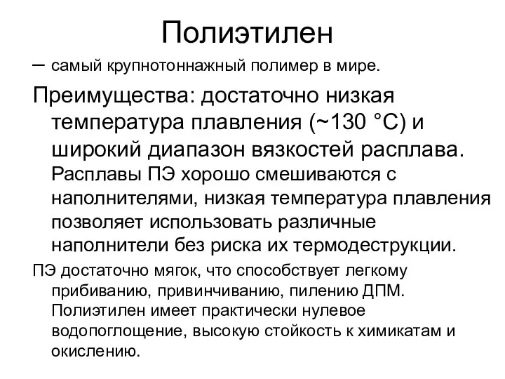 Полиэтилен – самый крупнотоннажный полимер в мире. Преимущества: достаточно низкая температура