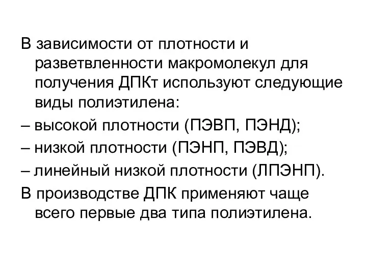 В зависимости от плотности и разветвленности макромолекул для получения ДПКт используют