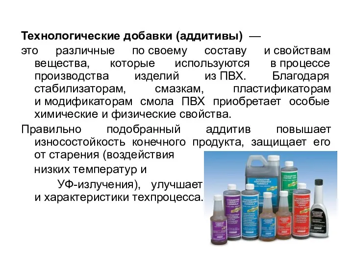 Технологические добавки (аддитивы) — это различные по своему составу и свойствам