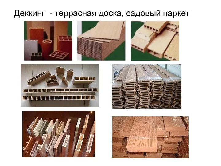 Деккинг - террасная доска, садовый паркет