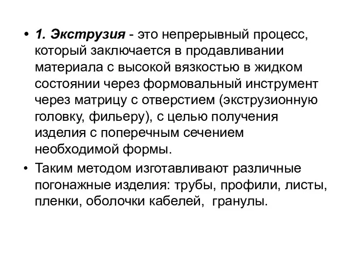 1. Экструзия - это непрерывный процесс, который заключается в продавливании материала