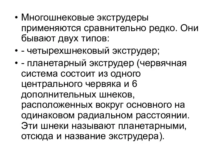 Многошнековые экструдеры применяются сравнительно редко. Они бывают двух типов: - четырехшнековый