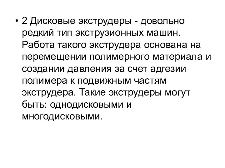 2 Дисковые экструдеры - довольно редкий тип экструзионных машин. Работа такого