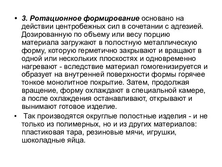 3. Ротационное формирование основано на действии центробежных сил в сочетании с