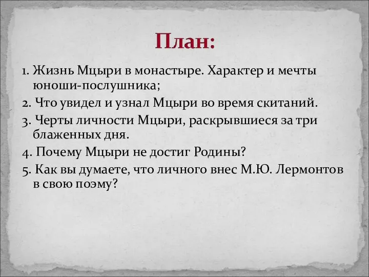 1. Жизнь Мцыри в монастыре. Характер и мечты юноши-послушника; 2. Что