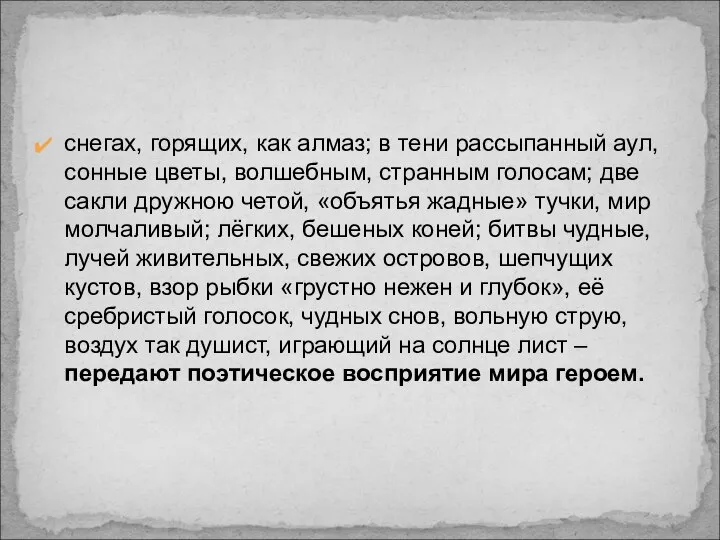 снегах, горящих, как алмаз; в тени рассыпанный аул, сонные цветы, волшебным,