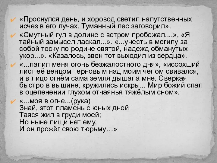 «Проснулся день, и хоровод светил напутственных исчез в его лучах. Туманный