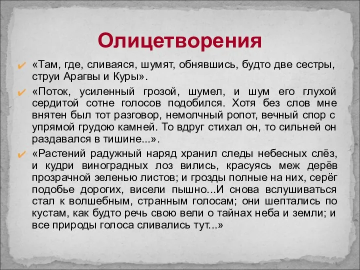 Олицетворения «Там, где, сливаяся, шумят, обнявшись, будто две сестры, струи Арагвы