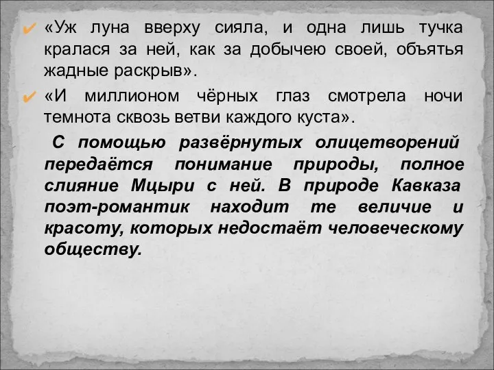 «Уж луна вверху сияла, и одна лишь тучка кралася за ней,