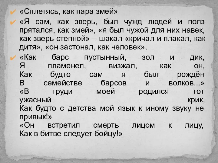 «Сплетясь, как пара змей» «Я сам, как зверь, был чужд людей