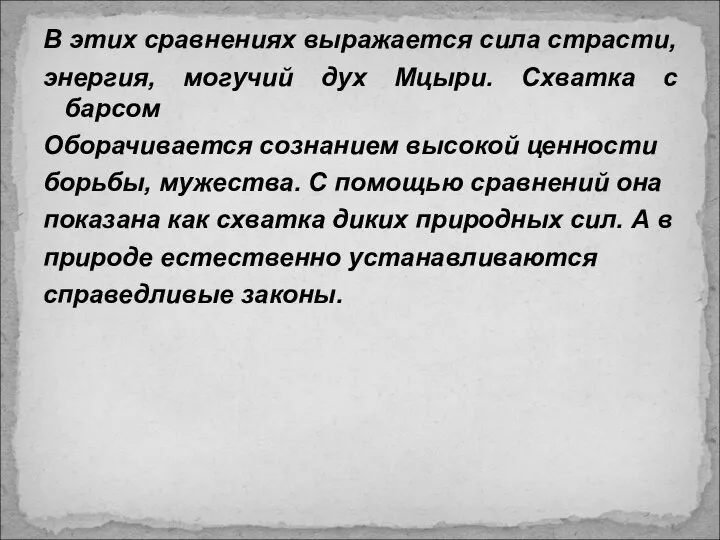 В этих сравнениях выражается сила страсти, энергия, могучий дух Мцыри. Схватка