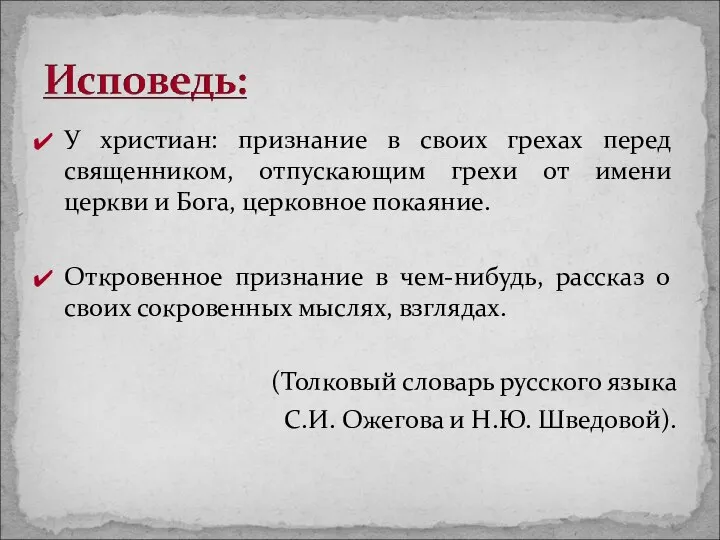 У христиан: признание в своих грехах перед священником, отпускающим грехи от