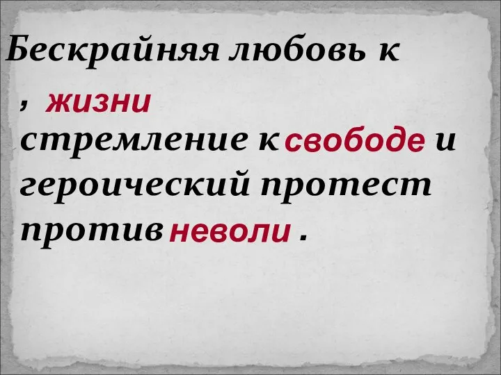 Бескрайняя любовь к , стремление к и героический протест против .