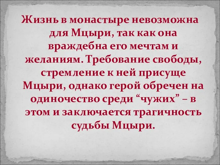 Жизнь в монастыре невозможна для Мцыри, так как она враждебна его