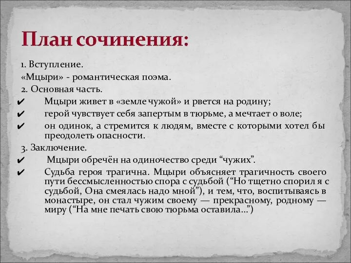 1. Вступление. «Мцыри» - романтическая поэма. 2. Основная часть. Мцыри живет