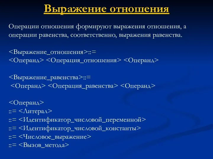 Выражение отношения Операции отношения формируют выражения отношения, а операции равенства, соответственно,