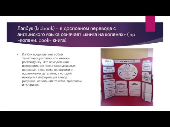 Лэпбук (lapbook) – в дословном переводе с английского языка означает «книга