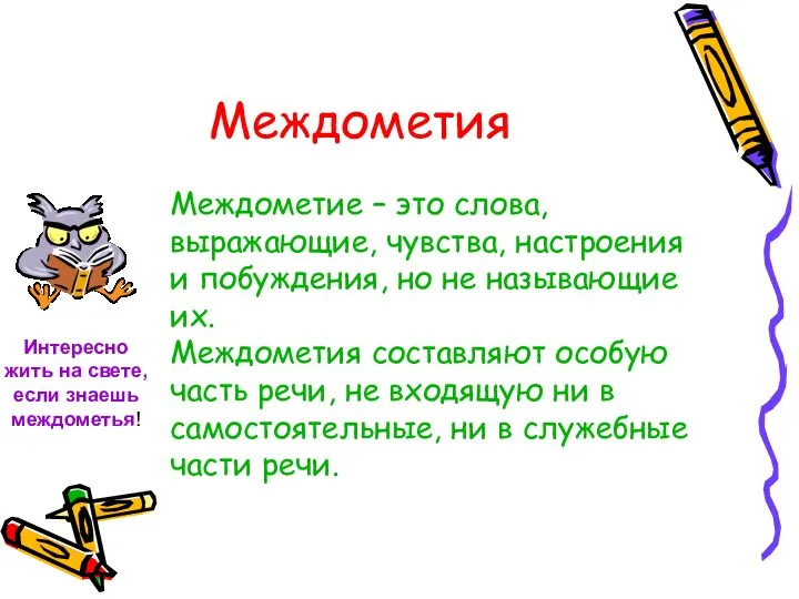 Междометия Междометие – это слова, выражающие, чувства, настроения и побуждения, но