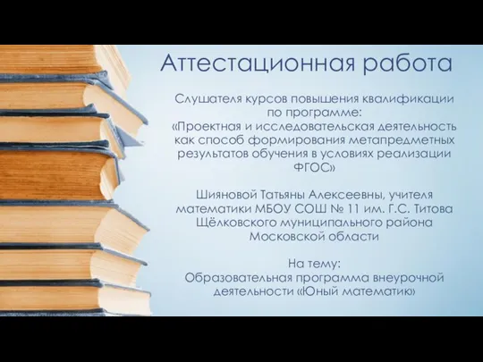 Аттестационная работа. Образовательная программа внеурочной деятельности Юный математик