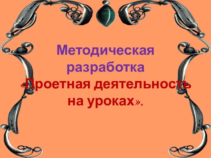 Методическая разработка «Проетная деятельность на уроках».