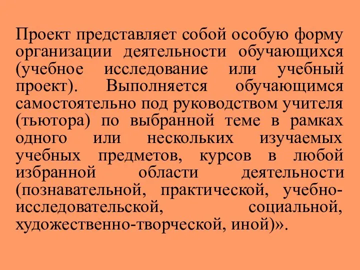 Проект представляет собой особую форму организации деятельности обучающихся (учебное исследование или