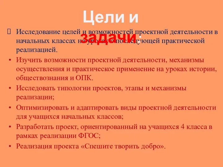 Исследование целей и возможностей проектной деятельности в начальных классах на уроках