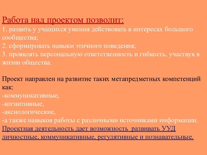 Работа над проектом позволит: 1. развить у учащихся умения действовать в