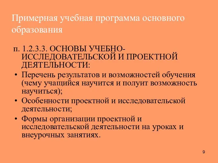 Примерная учебная программа основного образования п. 1.2.3.3. ОСНОВЫ УЧЕБНО-ИССЛЕДОВАТЕЛЬСКОЙ И ПРОЕКТНОЙ